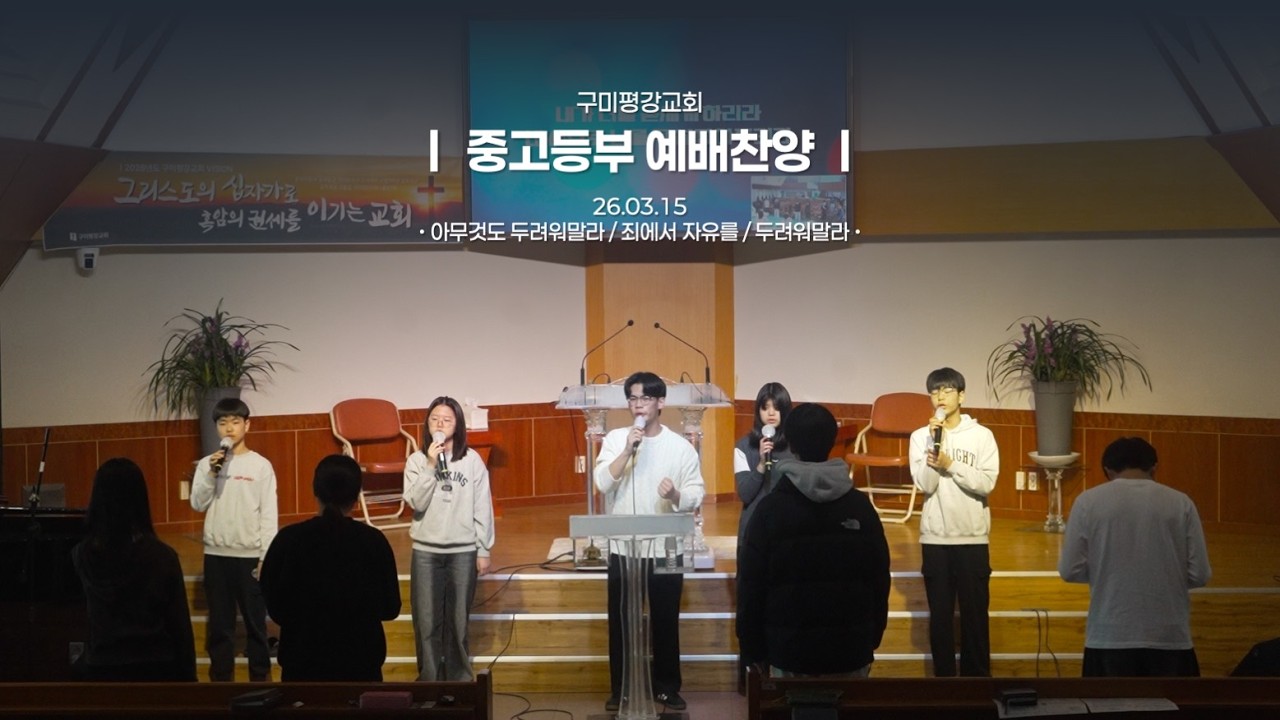 2026.03.15 | 구미평강교회 중고등부 예배 찬양 ㅣ 아무것도 두려워말라, 죄에서 자유를, 두려워말라