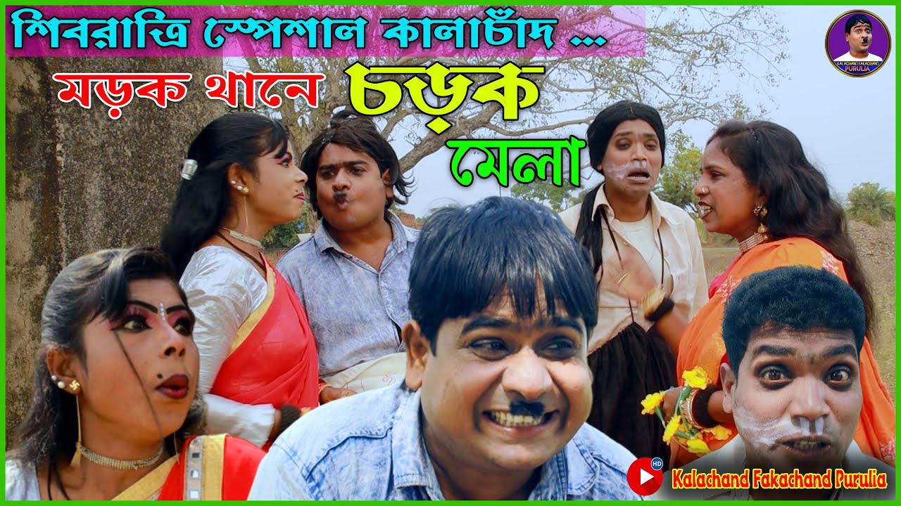 মড়ক থানে চড়া মেলা | শিবরাত্রির Special Purulia New Comedy 2024 | Kalachand Fakachand Purulia