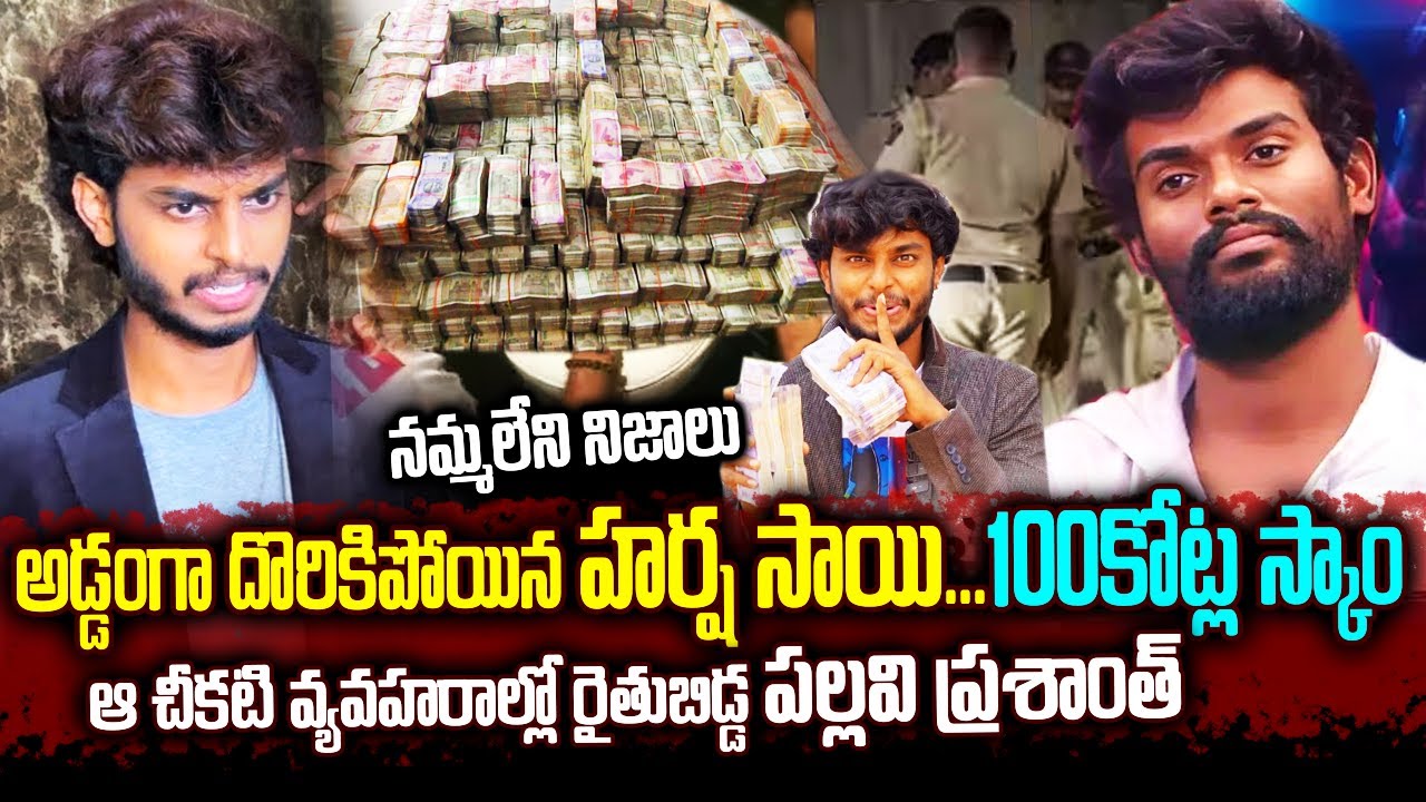 బయటపడ్డ హర్షసాయి నిజస్వరూపం || SENSATIONAL Facts On Harsha Sai Revealled || #harshasai #viral #facts