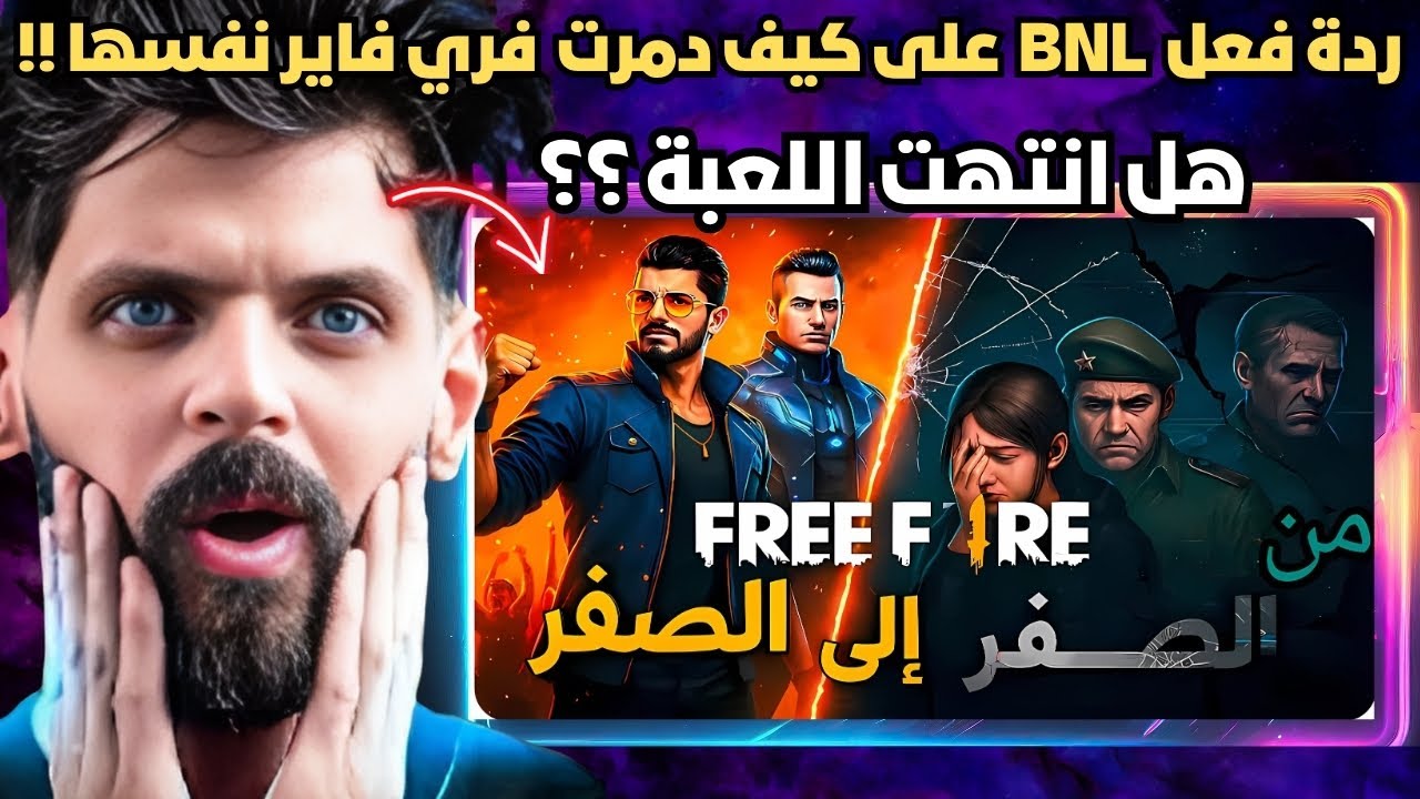 ردة فعل.@BNLYT على قصة تدمير فري فاير نفسها 😳 هل انتهت فري فاير 😱
