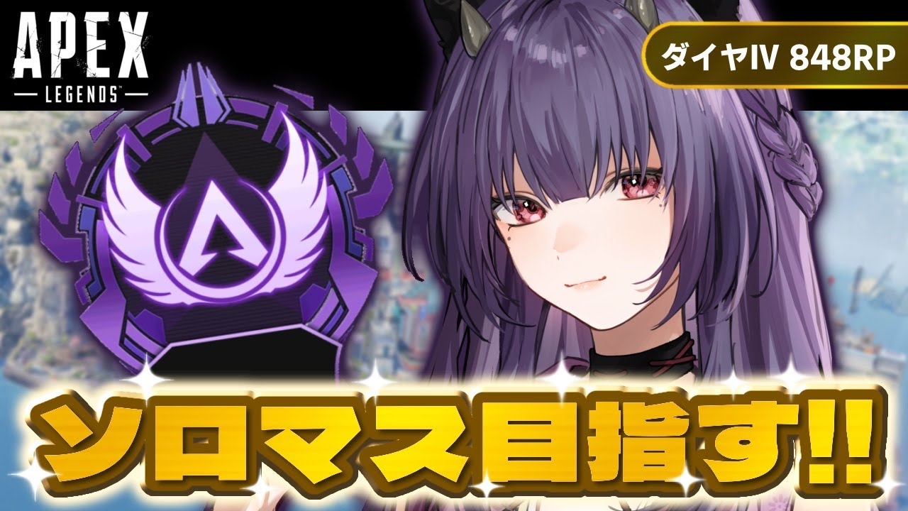 【APEX】No.27 ソロマス挑戦！もうすぐでシーズン終わるね～！ ダイヤⅣ848RP～ #apex  #キーマウソロ #vtuber