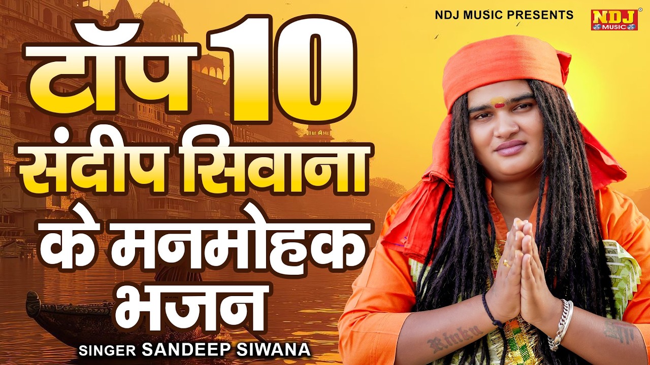 टॉप 10 संदीप सिवाना के मनमोहक भजन - Sandeep Siwana - Latest Haryanvi Bhajan 2026