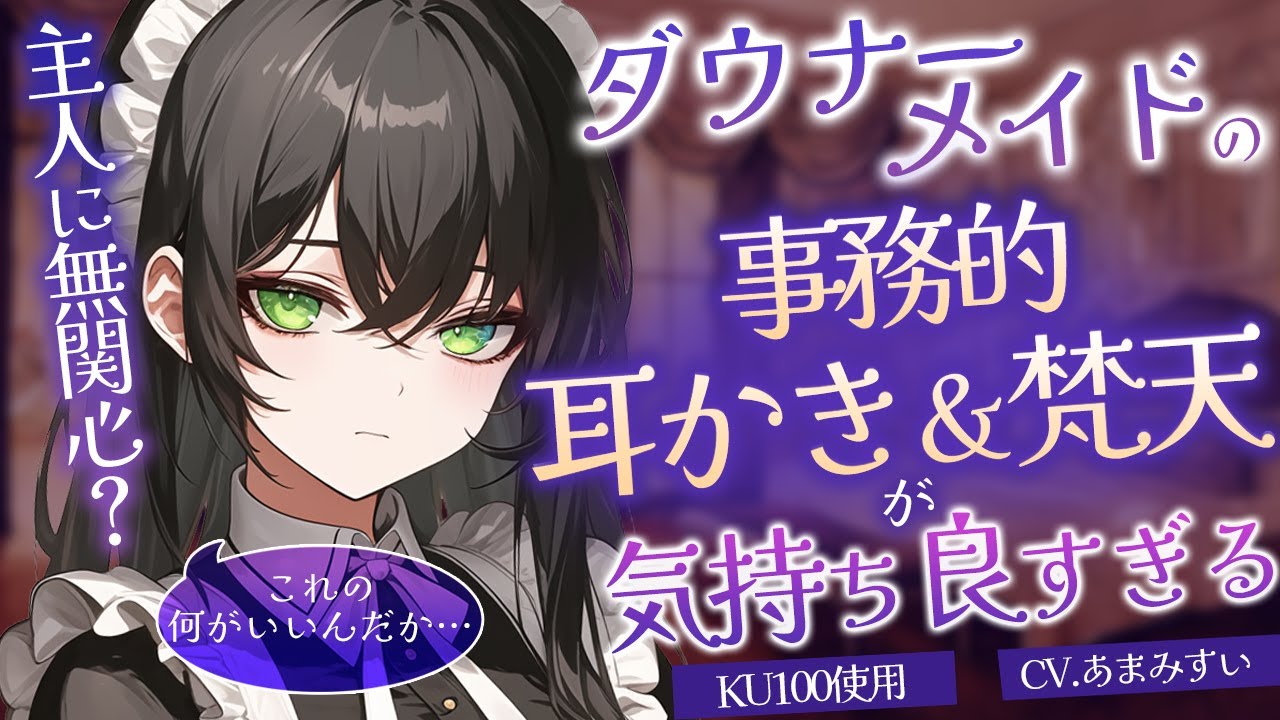 【KU100 / ASMR】主人に無関心？なダウナーメイドの耳かきが気持ちよすぎる件について【男性向け / 睡眠導入 / シチュエーションボイス】