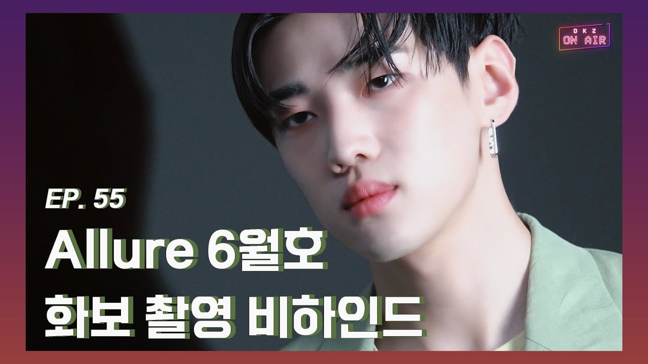 [DKZ ON AIR] Allure 6월호 화보 촬영 비하인드 - EP.55