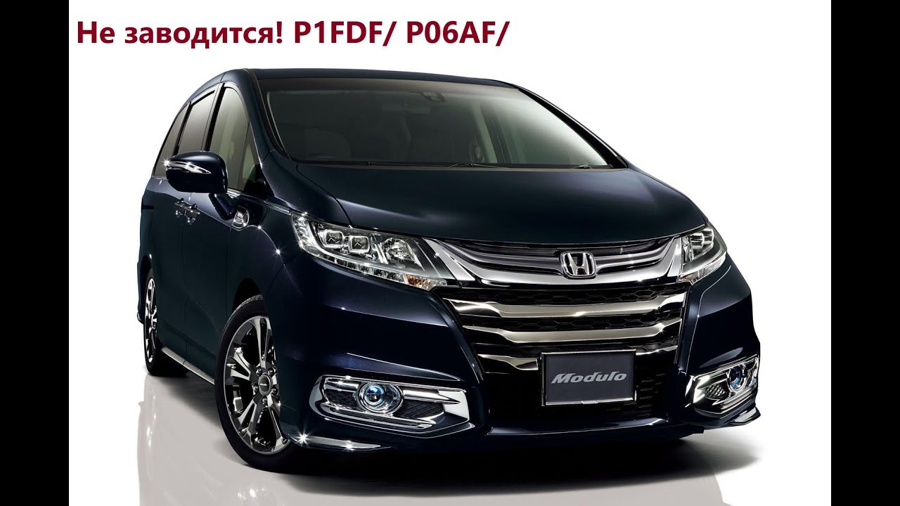 #Honda #Odyssey Gibrid как исправить ошибку P1FDF/ P06AF/ Почему заглохла на ходу и не заводится?