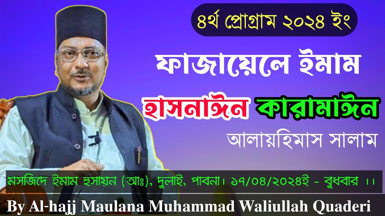 ফাজায়েলে ইমাম হাসনাঈন কারামাঈন (আঃ)  || দুলাই | |Blessings of the Hasnain (two Honoroable Imams)