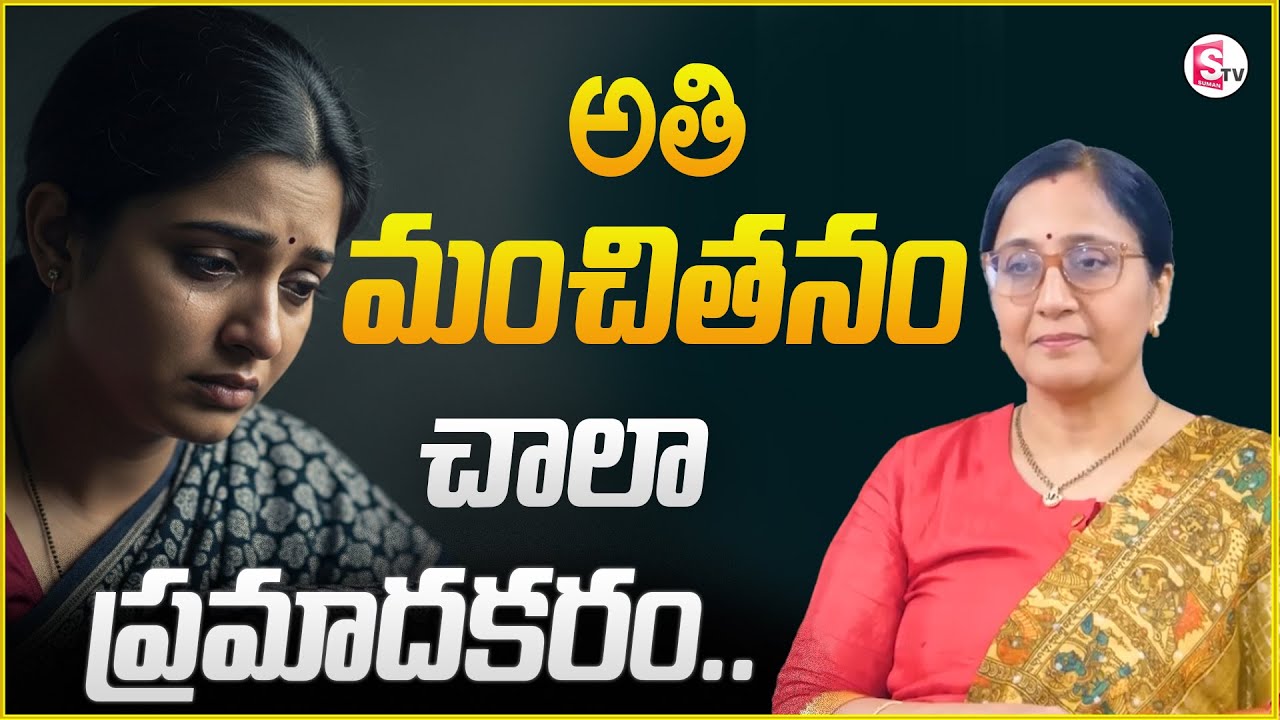 Vijaya Peddina : అతి మంచితనం చాలా ప్రమాదకరం || Best Moral Video || SumanTv Motivation