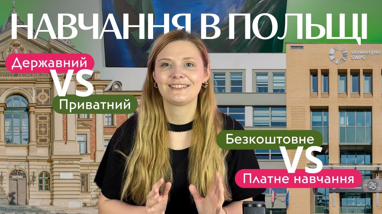 НАЧАННЯ В ПОЛЬЩІ | Який ВНЗ обрати в Польщі? | Які бувають форми навчання?