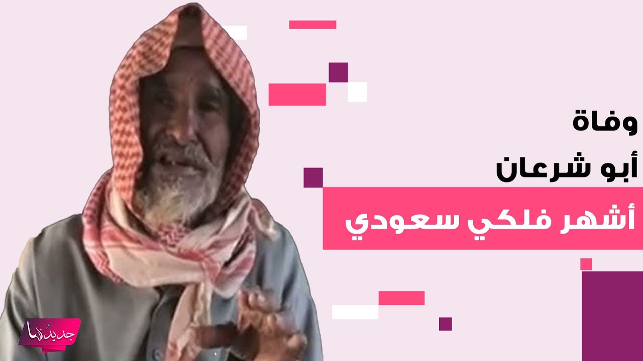 وفاة ملفي بن شرعان العريمة الحربي أشهر فلكي سعودي .. معلومات مفاجئة و الكشف عن موعد ومكان الدفن