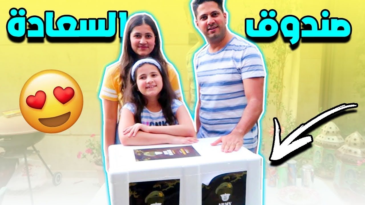 وصلنا صندوق السعادة الغامض 😍 يا ترى شو محتوياته ؟! وشو عملنا فيها ؟!🤔