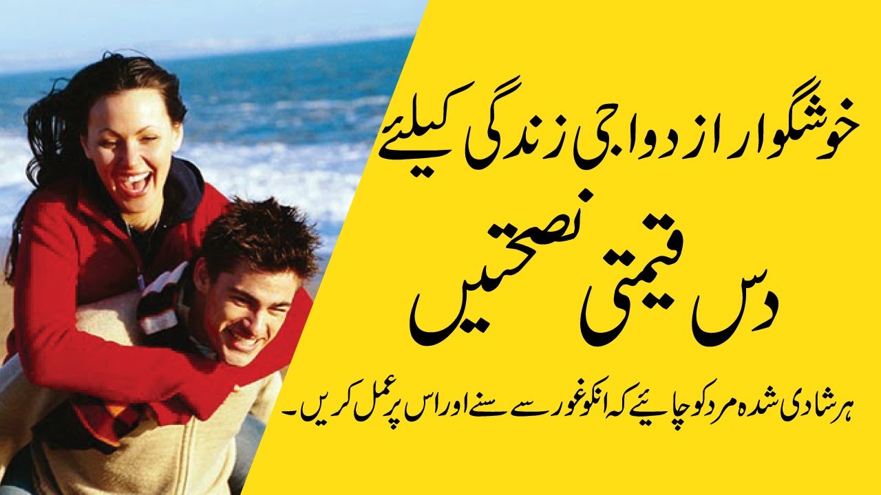 Khushgawar azdawaji zindagi in urdu | azdawaji zindagi |خوشگوار ازدواجی زندگی کیلئے ۱۰ قیمتی نصیحتیں