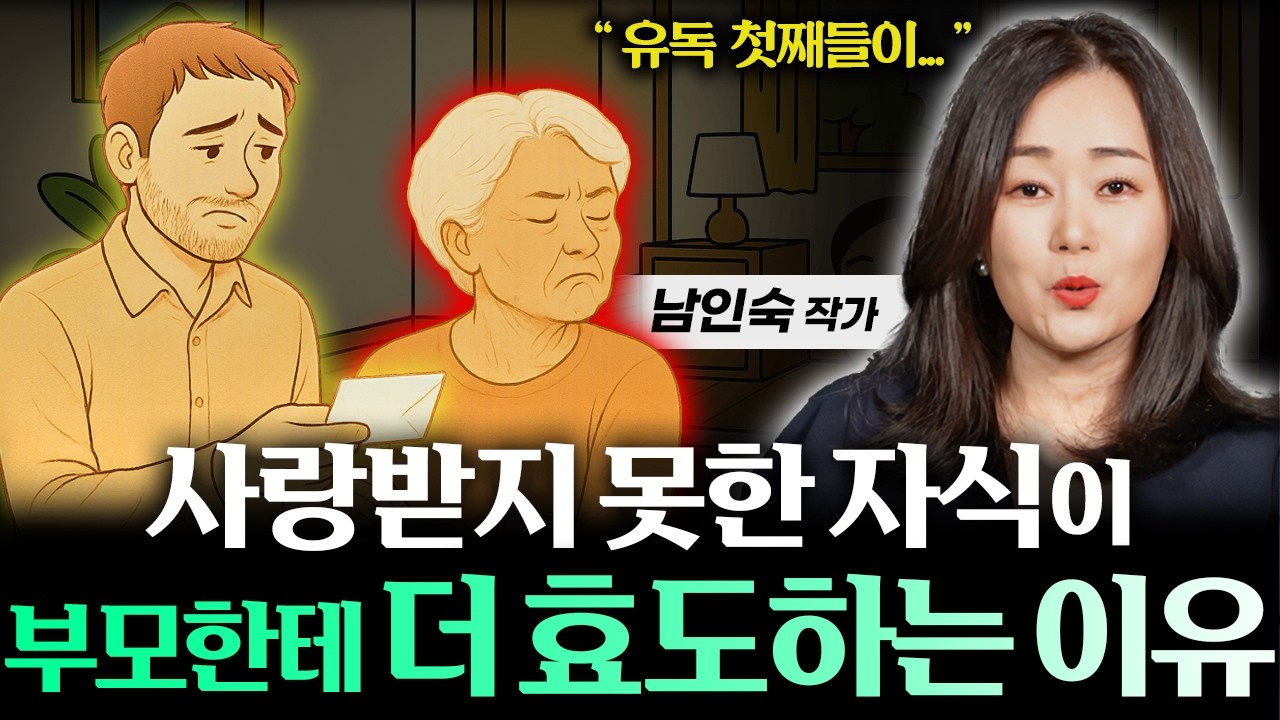 어릴 때 부모에게 사랑받지 못하고 자란 어른은, 90% 유독 '이것'에 집착합니다 (남인숙 작가 1부)