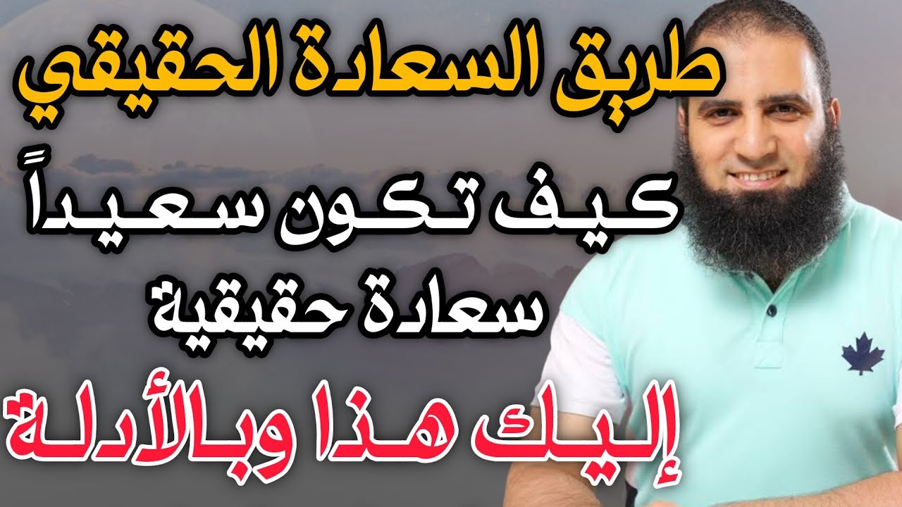 طريق السعادة الحقيقي || كيف تكون سعيد سعادة حقيقية دائمة م.علاء حامد