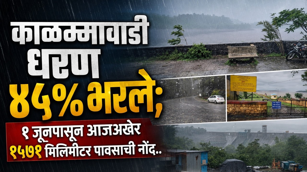काळम्मावाडी धरण ४५% भरले; १ जूनपासून आजअखेर १५७१ मिलिमीटर पावसाची नोंद..#kknews  #radhanagri