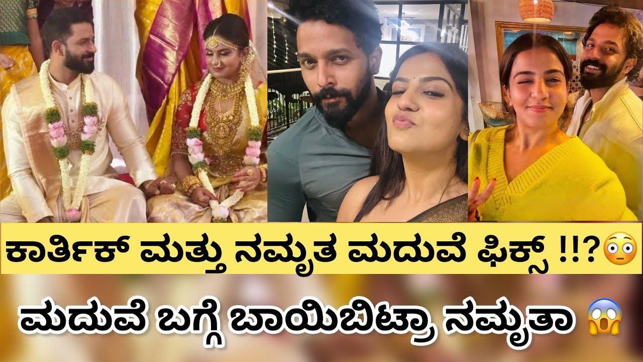 ಕಾರ್ತಿಕ್ ಮತ್ತು ನಮೃತ ಮದುವೆ ಫಿಕ್ಸ್ !!?😱 | karthik | | namrutha gowda | | bbk contestant | 