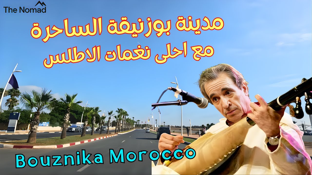 ضع السماعة واستمتع سحرالجولة من مدينة بوزنيقة على ايقاع احلى نغمات الاطلس bouznika morocco #morocco