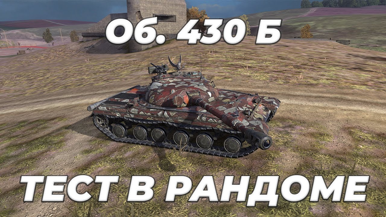 ПЕРВЫЙ ВЫЕЗД | ОБЪЕКТ 430 Б + 20 КОНТЕЙНЕРОВ СТ | Tanks Blitz #tanksblitz