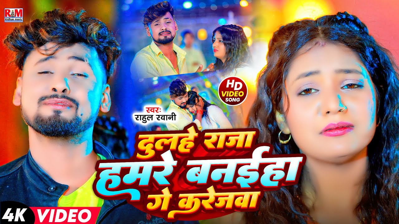 #Video | दुल्हे राजा हमरे बनईहा गे करेजवा | #Rahul Rawani | Dulahe Raja Hamare Banaiha Ge Karejwa