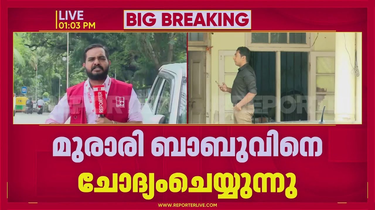 ഉന്നത ഉദ്യോഗസ്ഥര്&zwj; ക്രൈംബ്രാഞ്ച് ഓഫീസില്&zwj;; മുരാരി ബാബുന്റെ ചോദ്യം ചെയ്യല്&zwj; തുടരുന്നു |  Murari Babu
