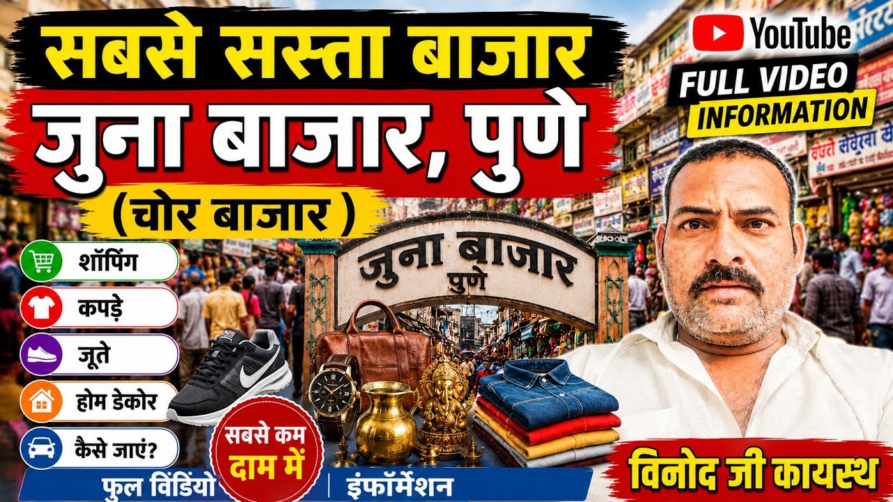Junaa Bazaar pune | Chor Bazaar pune | oldest and famous market in Pune | sabse Sasta market