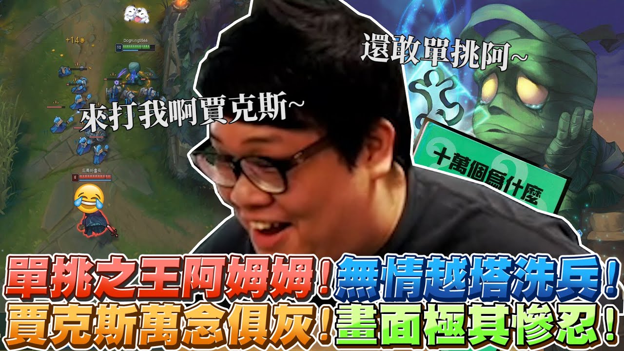 【Stanley】哭阿姆姆大改強！原地開暈3秒化身單挑戰神！無情越塔洗兵畫面極其慘忍！想吸經驗？此路不通阿賈克斯～韓服上路玩家-1 ...不要問為什麼好嗎~ 自己去買一本10萬個為什麼來看！