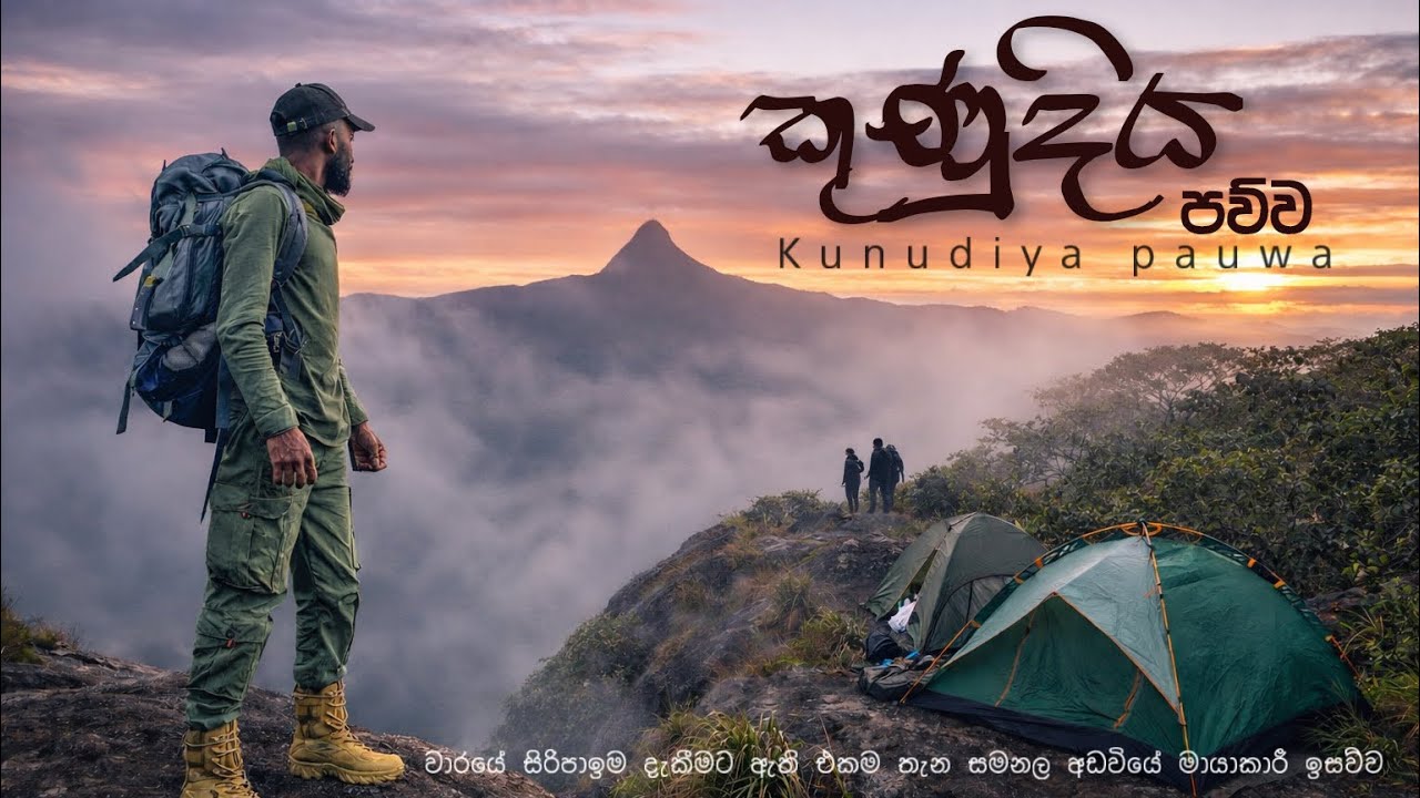 කුනුදිය පර්වතය Kunudiya Parwathaya | Untouched Beauty of peak wilderness Sanctuary 