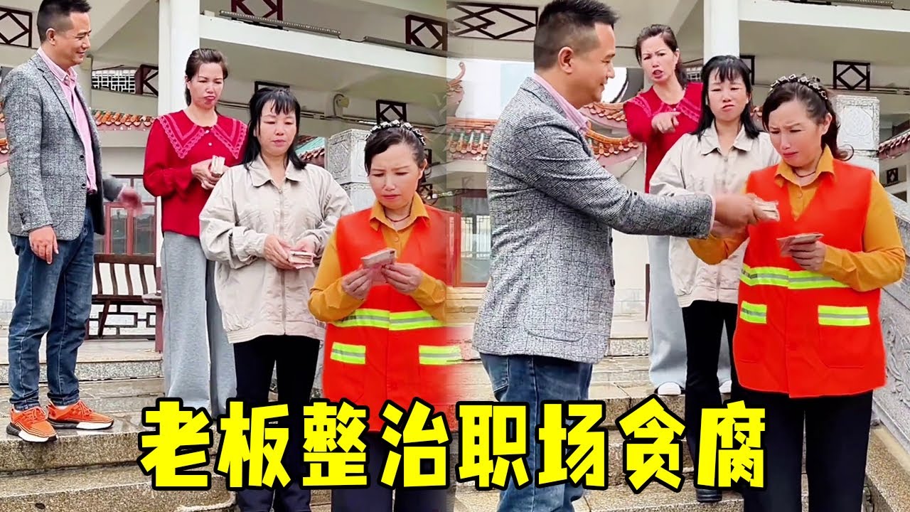 美女老板发百万奖金，员工到手却只有几百块！老板亲自出手整治职场贪腐！