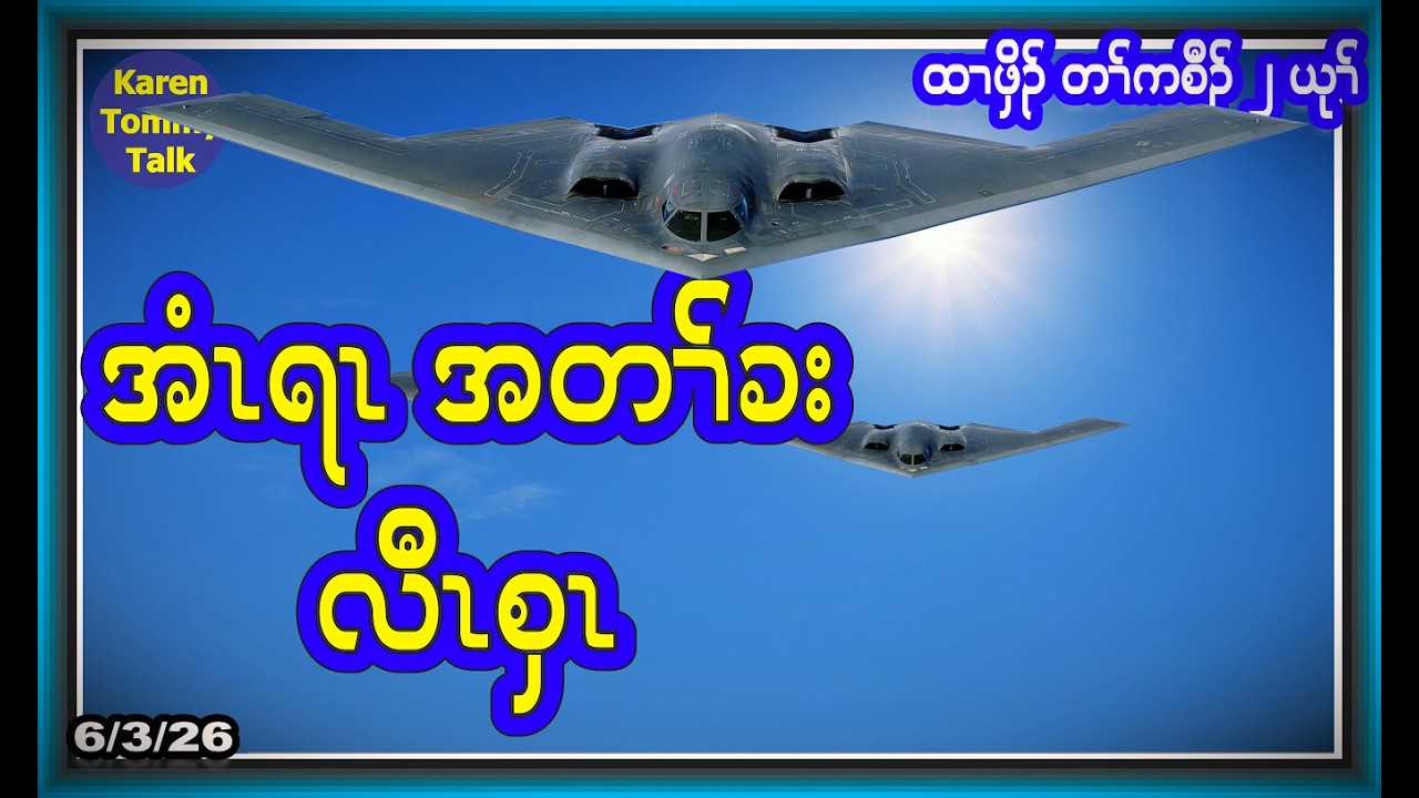 အံၤရၤ အတၢ်ခးလီၤစှၤ- Karen Tommy Talk