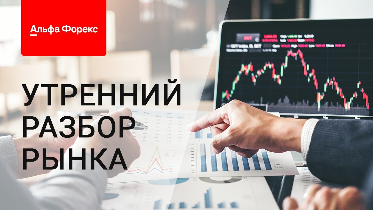 Утренний разбор рынка 18.03.2026