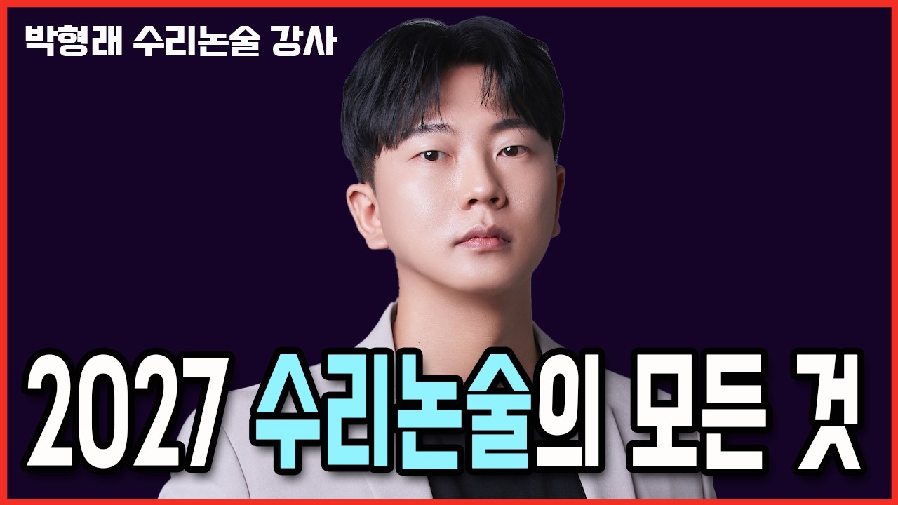 대학별 출제 수준과 스타일 & 합격 확률 확실히 높이는 논술 지원 전략까지! 미적 기하 확통 다 나온다는데 10년째 출제된 적 없는 대학은?
