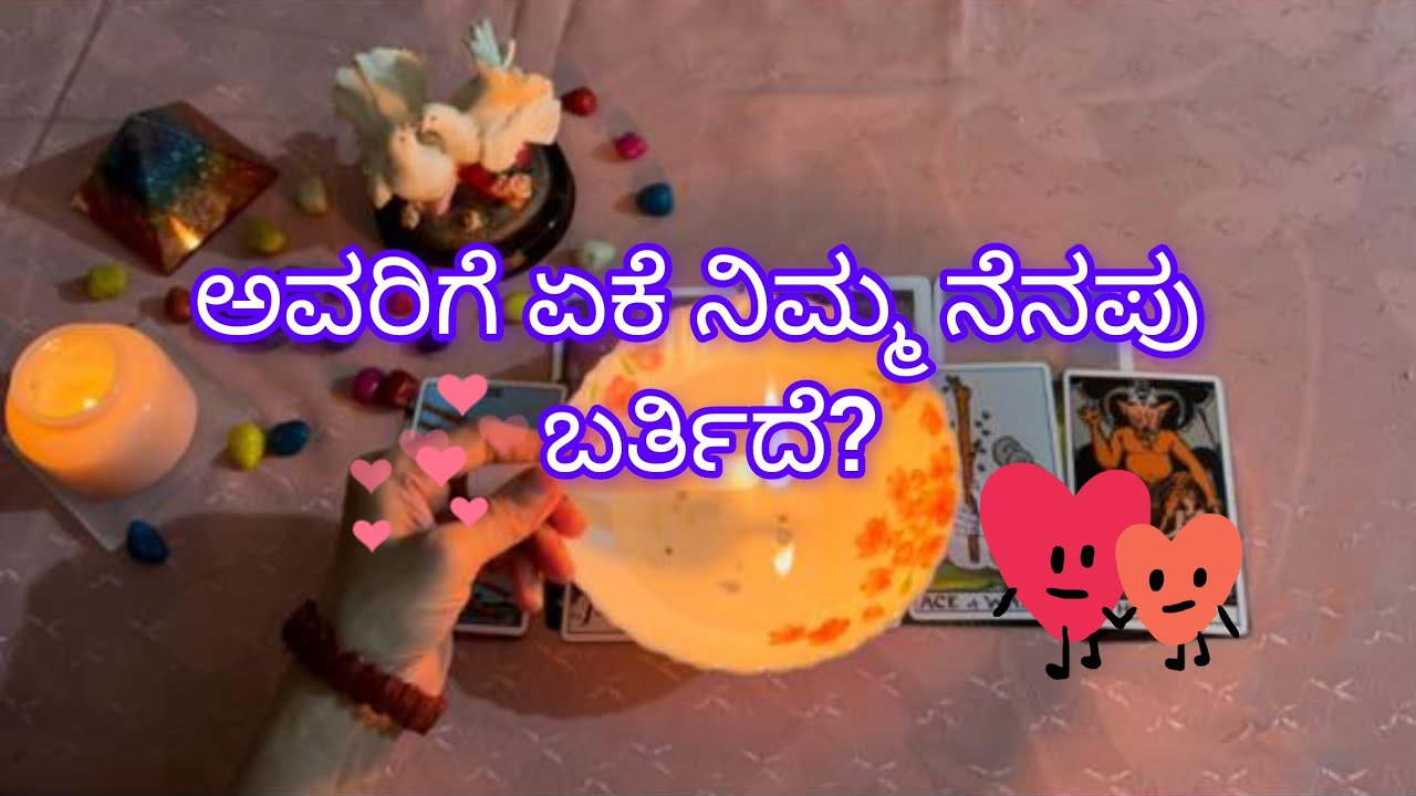 ಅವರಿಗೆ ನಿಮ್ಮ ನೆನಪು ಏಕೆ ಬರ್ತಾ ಇದೆ?💕