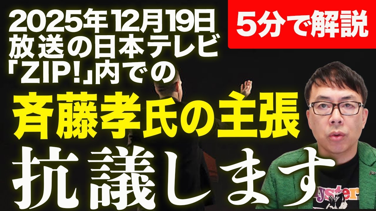 厳重に抗議します！経済評論家上念司が5分で解説！安倍元首相暗殺犯の犯行動機を「自己中心的なものではない」とした2025年12月19日放送の日本テレビ「ＺＩＰ！」内での明治大学斉藤孝氏の主張。