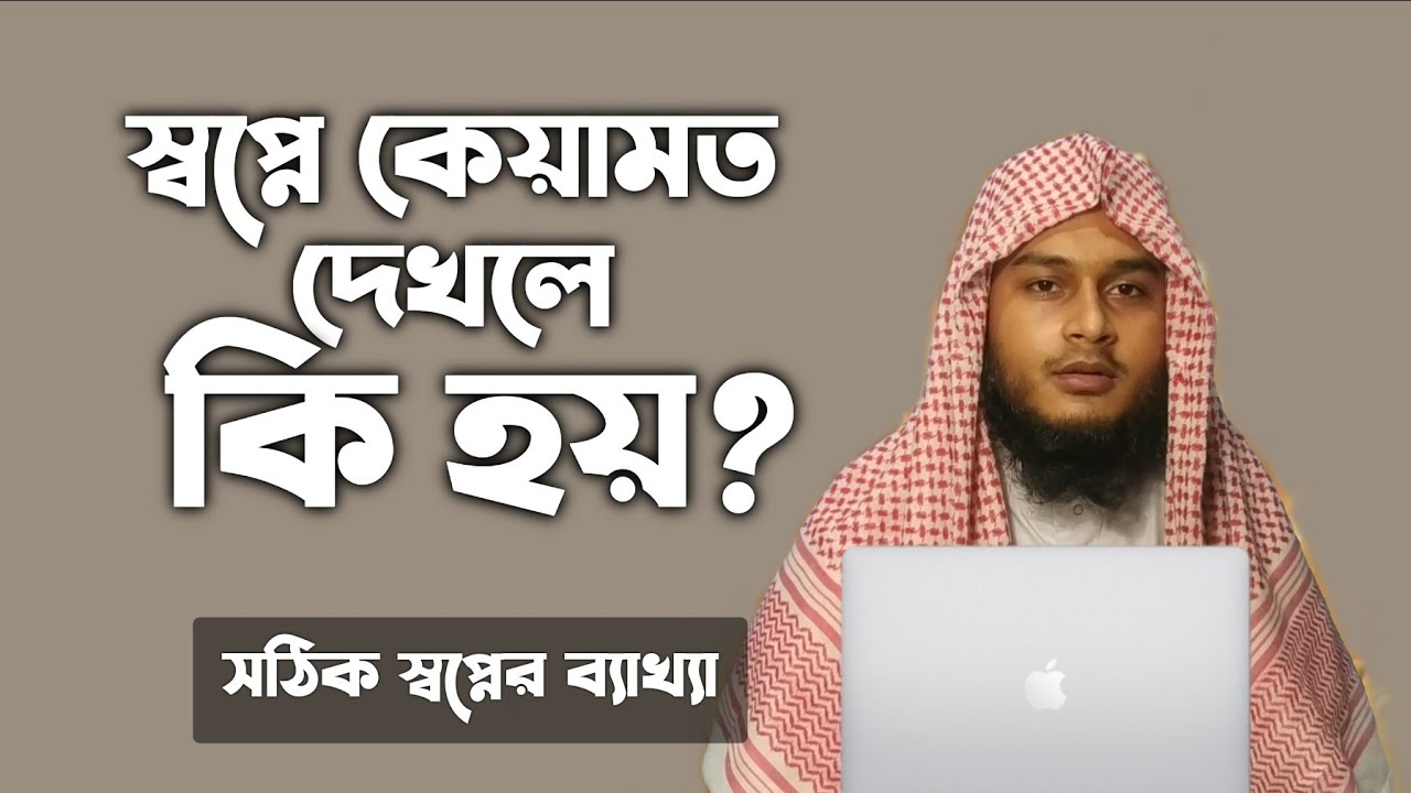 স্বপ্নে কেয়ামত দেখলে কি হয় | স্বপ্নে কেয়ামত দেখলে কি হয় | shopne keyamot dekhle ki hoy | dream