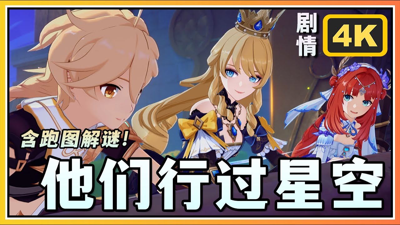 【原神】4.8活动剧情含解谜《他们行过星空》欢夏！邪龙？童话国！第二页 4K60FPS