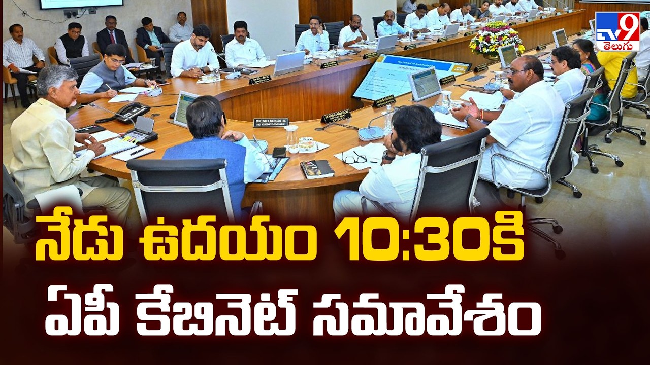 AP Cabinet Meeting Today  : నేడు ఉదయం 10:30కి ఏపీ కేబినెట్&zwnj; సమావేశం - TV9