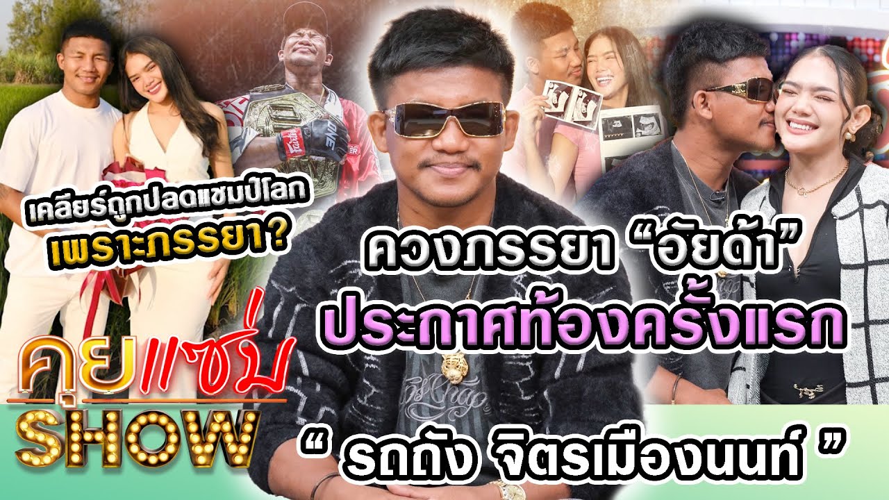 คุยแซ่บShow:“รถถัง จิตรเมืองนนท์“ควงภรรยา“อัยด้า”ประกาศท้องครั้งแรก เคลียร์ถูกปลดแชมป์โลกเพราะภรรยา?