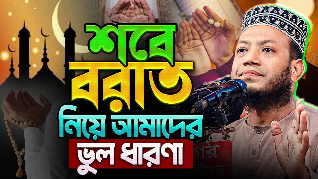 শবে বরাতের আমল ও ফজিলত | শবে বরাতের রোজা কয়টি | শবে বরাতের ইবাদত | Amir Hamza new waz | আমির হামজা