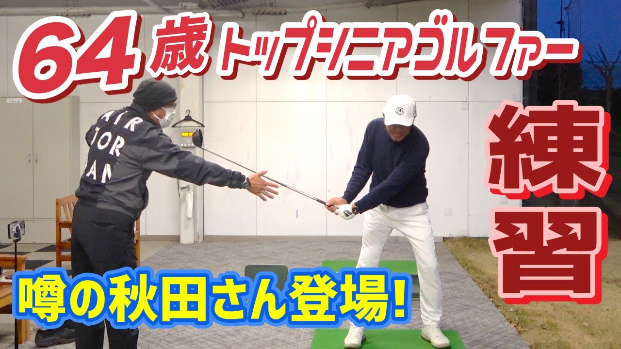 60歳から無敵💪今までのゴルフレッスン覆します【レッスン】