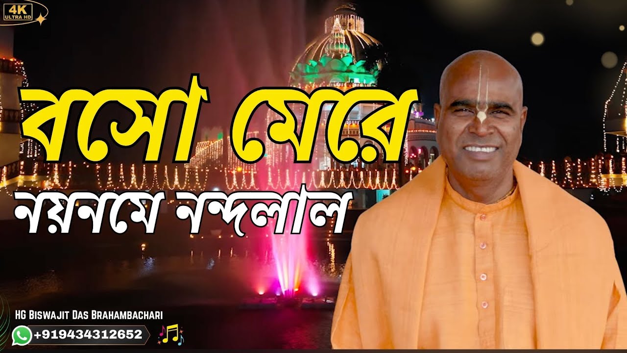 BASO MERE NAYAN ME NANDLAL ।। Whose voice is heard all over the world।। Biswajit Das Brahmachari