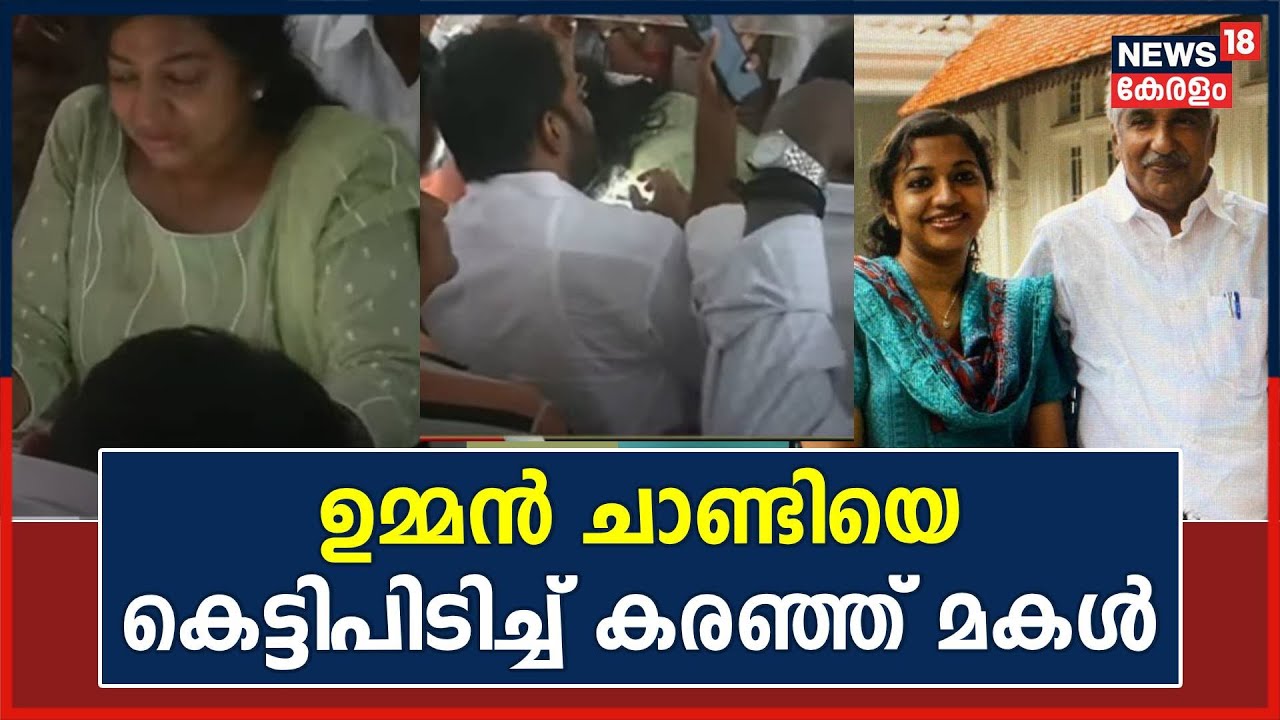 Oommen Chandy Funeral | തീരാ നഷ്ടം ഈ വേർപാട്; ഉമ്മൻ‌ ചാണ്ടിയെ കെട്ടിപിടിച്ച് കരഞ്ഞ് മകൾ Maria Oommen