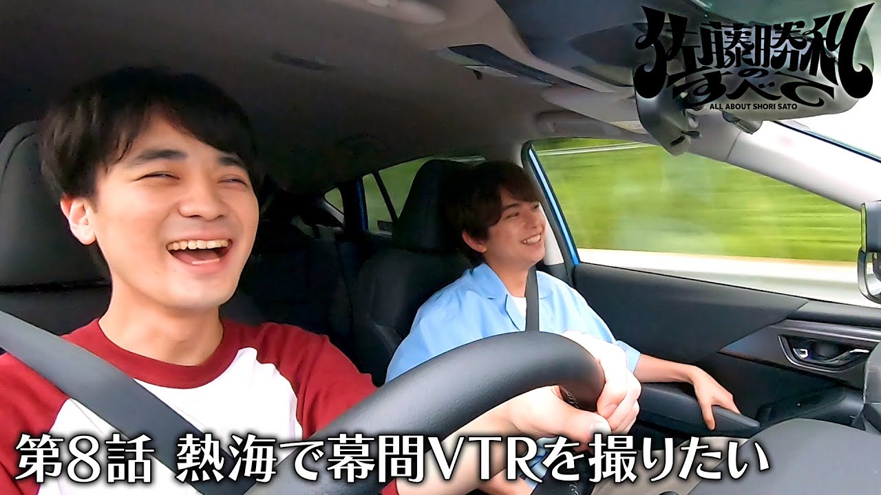 「佐藤勝利のすべて」第8話 熱海で幕間VTRを撮りたい
