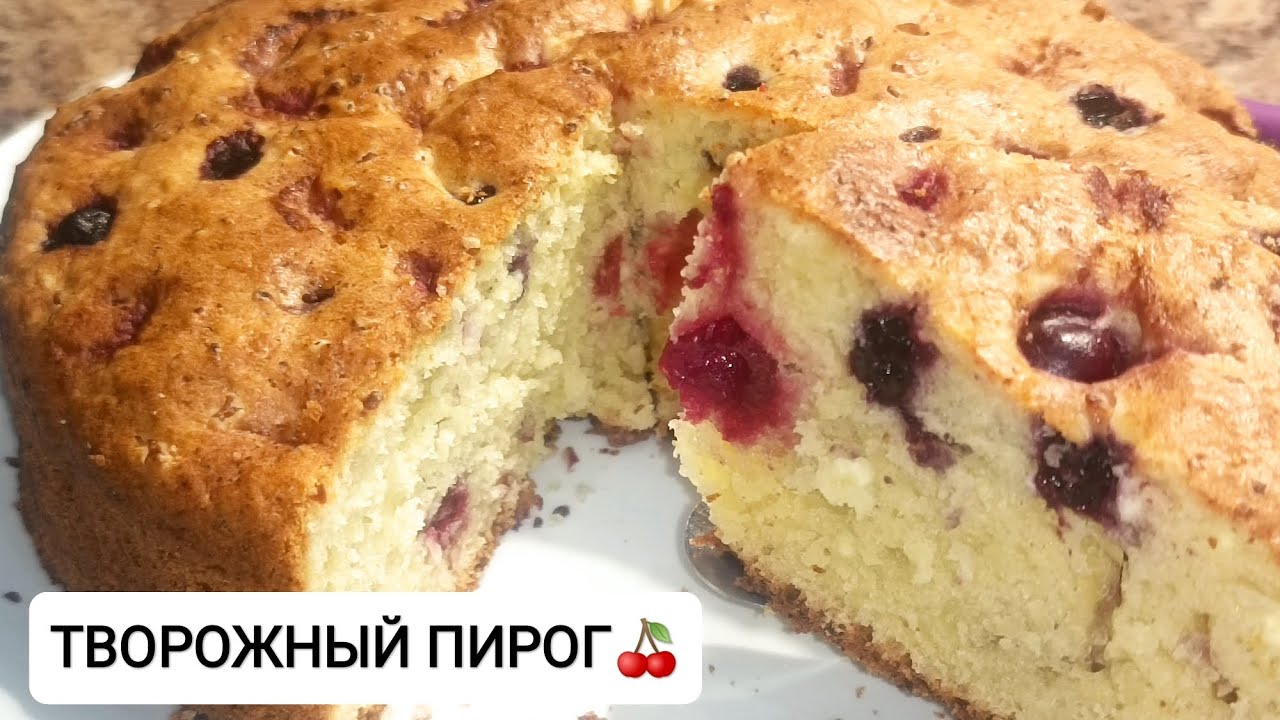ПРОСТОЙ РЕЦЕПТ ВОЗДУШНОГО ТВОРОЖНОГО ПИРОГА