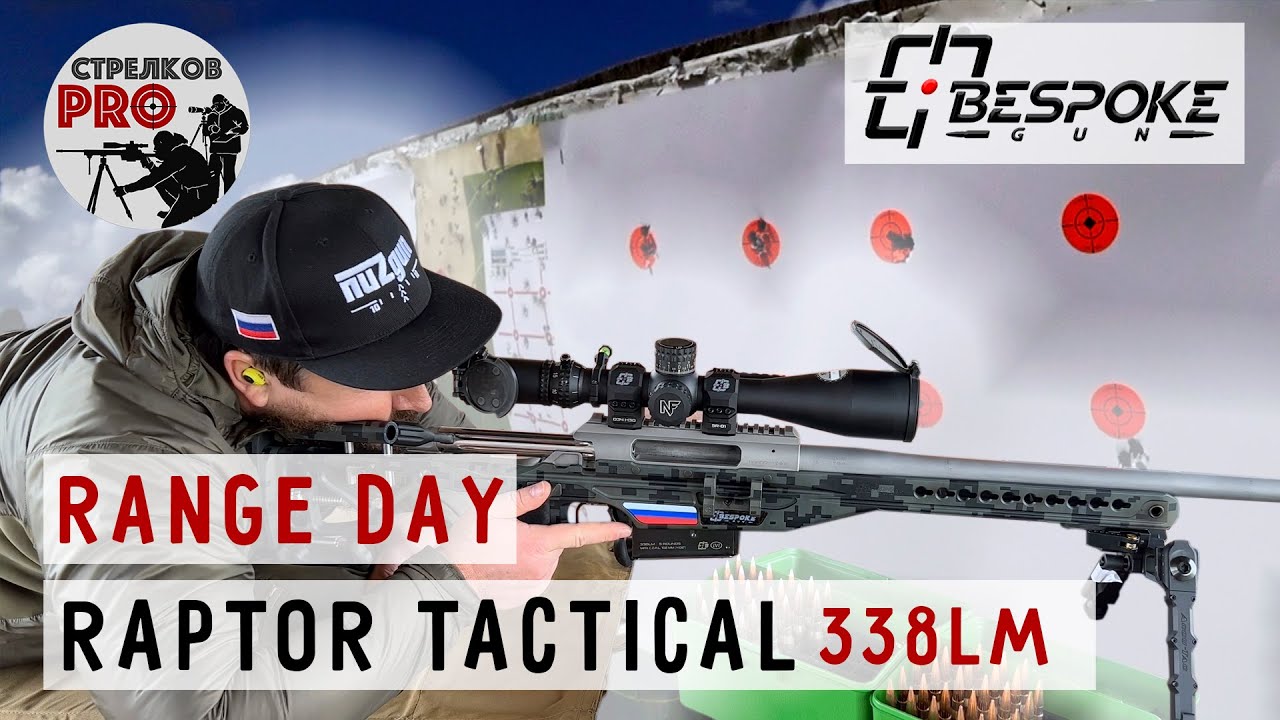 Винтовка RAPTOR TACTICAL 338 LM. Первый выезд на стрельбище! #prostrelkov #bespokegun #снайпинг