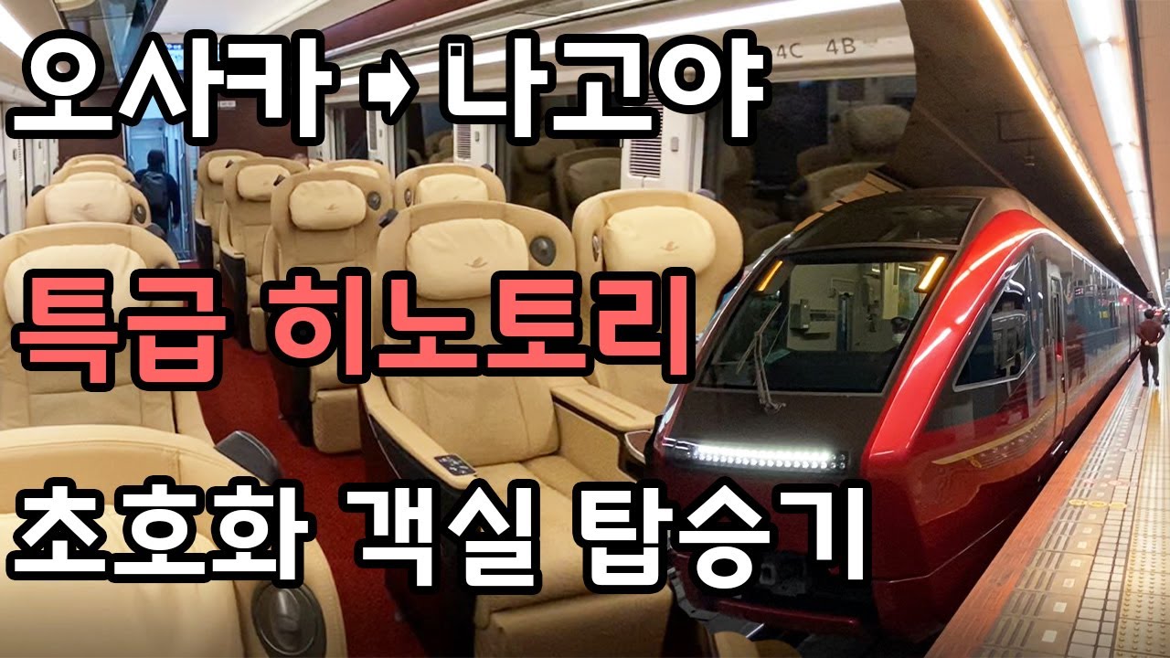 (오사카→나고야) 킨테츠특급 히노토리호 프리미엄시트(일등석)에 타보았습니다! 현존 열차중 가장 호화스러울듯?!
