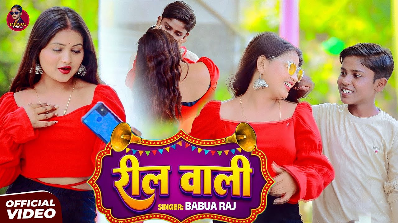 #Video - रील वाली | #Babua Raj, #Neha Kushwaha | #Reel Wali | New Bhojpuri Song 2025