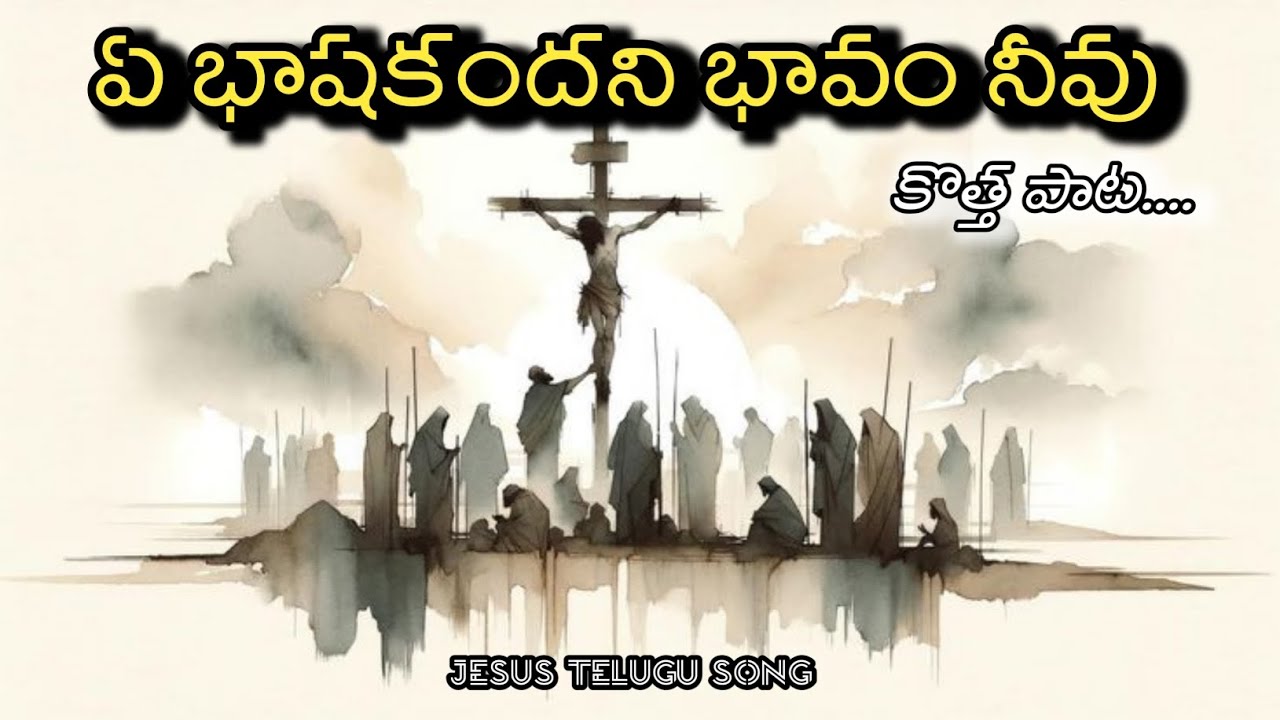 Ye bhashaki andhani bhavan nevvu telugu Jesus song 🤗#hossannaministries 