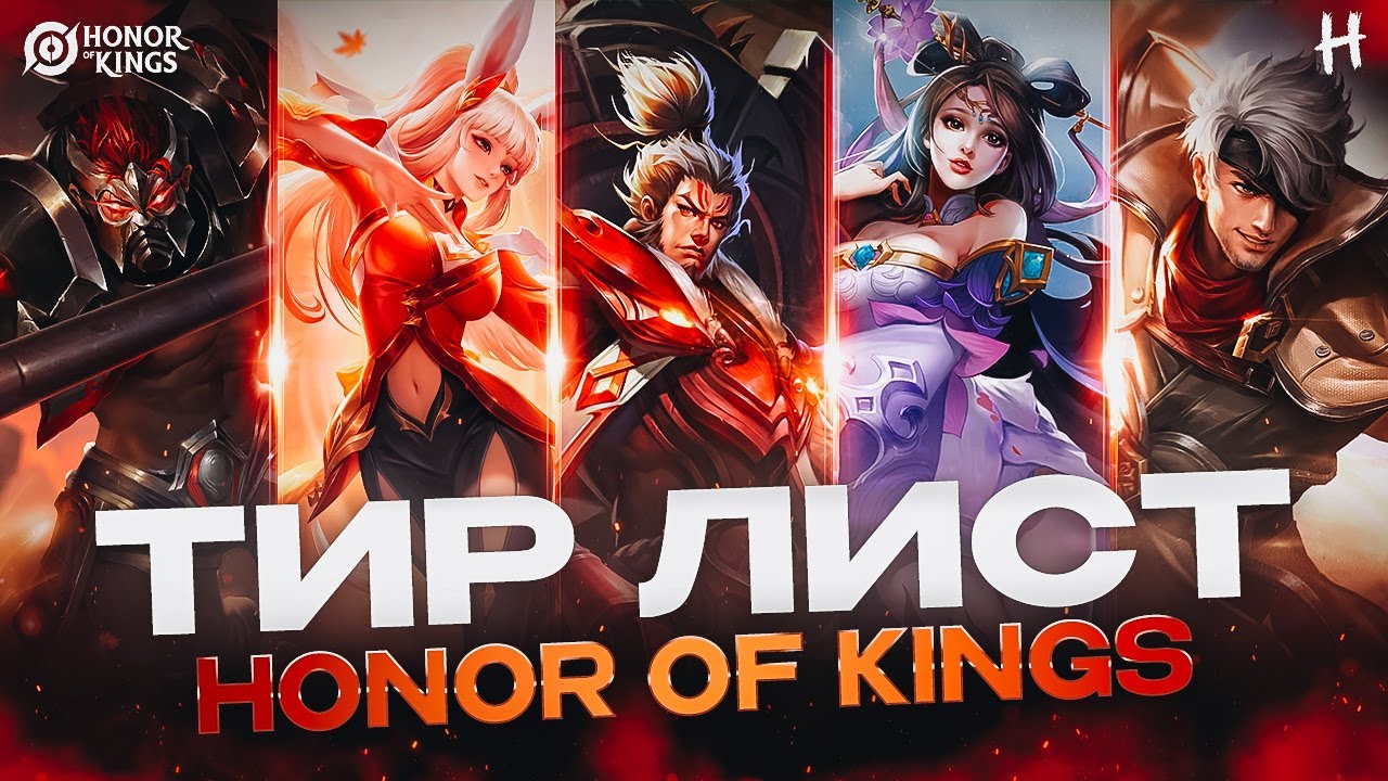 HONOR OF KINGS! НОВЫЙ ТИР ЛИСТ для СОЛО Ранга!