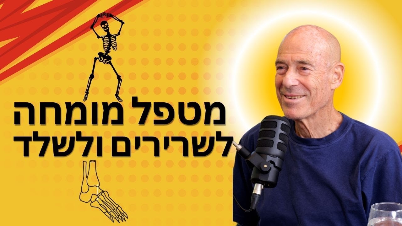 מורידים נעליים עם רום היחפן פרק 30 | אורי עתריה | אמת ויציבה, מטפל מומחה לשרירים ולשלד