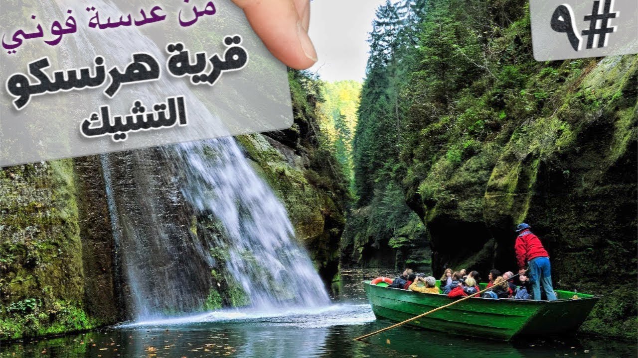 من عدسة فوني #٩| قرية هرنسكو جنة التشيك   | Hřensko in Czech Republic
