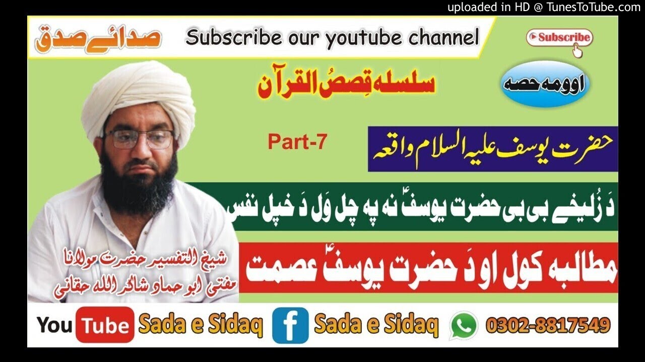 حضرت یوسف علیہ واقعہ اوومہ حصہ || شیخ التفسیر حضرت مولان